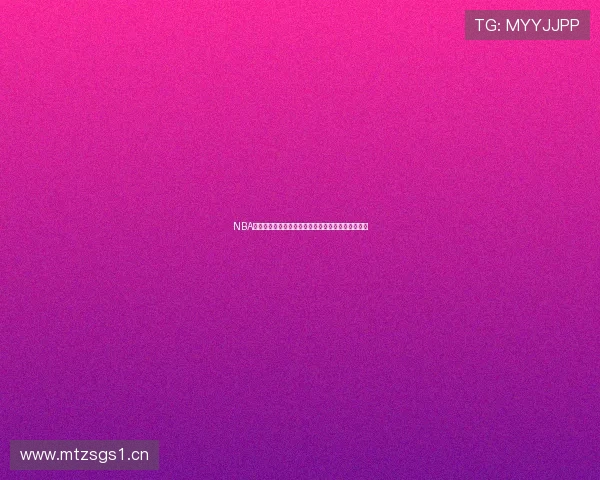 NBA直播无插件在线观看平台推荐高清流畅赛事直播体验